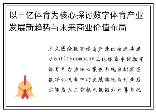 以三亿体育为核心探讨数字体育产业发展新趋势与未来商业价值布局 以三亿体育为核心探讨数字体育产业发展新趋势与未来商业价值布局