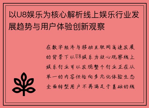 以U8娱乐为核心解析线上娱乐行业发展趋势与用户体验创新观察