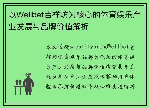 以Wellbet吉祥坊为核心的体育娱乐产业发展与品牌价值解析
