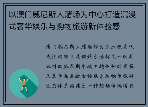 以澳门威尼斯人赌场为中心打造沉浸式奢华娱乐与购物旅游新体验感 以澳门威尼斯人赌场为中心打造沉浸式奢华娱乐与购物旅游新体验感