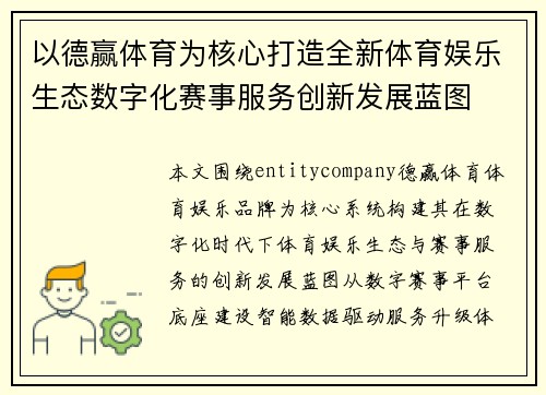 以德赢体育为核心打造全新体育娱乐生态数字化赛事服务创新发展蓝图