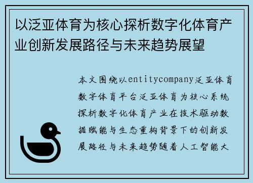 以泛亚体育为核心探析数字化体育产业创新发展路径与未来趋势展望