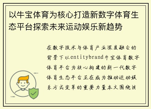 以牛宝体育为核心打造新数字体育生态平台探索未来运动娱乐新趋势