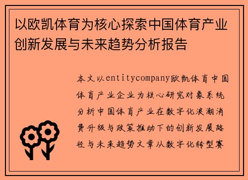 以欧凯体育为核心探索中国体育产业创新发展与未来趋势分析报告