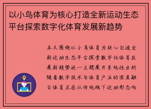 以小鸟体育为核心打造全新运动生态平台探索数字化体育发展新趋势 以小鸟体育为核心打造全新运动生态平台探索数字化体育发展新趋势