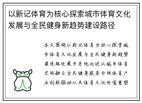 以新记体育为核心探索城市体育文化发展与全民健身新趋势建设路径
