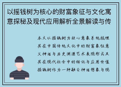 以摇钱树为核心的财富象征与文化寓意探秘及现代应用解析全景解读与传承价值 以摇钱树为核心的财富象征与文化寓意探秘及现代应用解析全景解读与传承价值