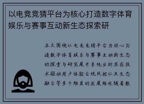 以电竞竞猜平台为核心打造数字体育娱乐与赛事互动新生态探索研