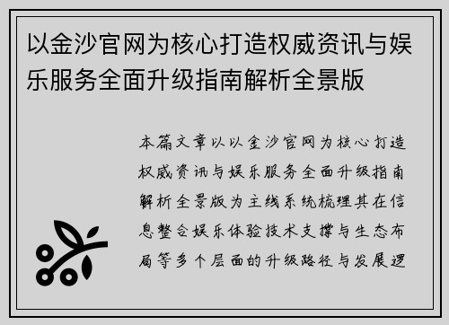 以金沙官网为核心打造权威资讯与娱乐服务全面升级指南解析全景版 以金沙官网为核心打造权威资讯与娱乐服务全面升级指南解析全景版
