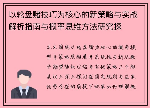 以轮盘赌技巧为核心的新策略与实战解析指南与概率思维方法研究探
