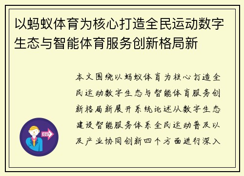 以蚂蚁体育为核心打造全民运动数字生态与智能体育服务创新格局新