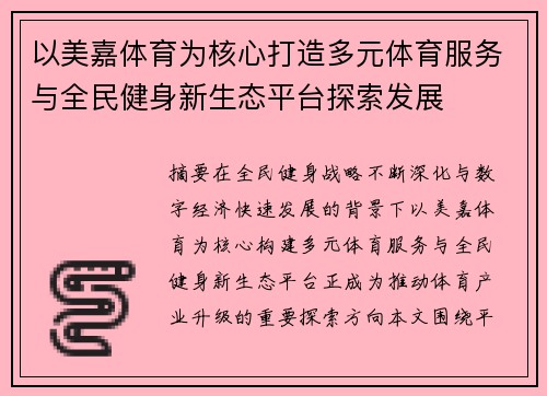 以美嘉体育为核心打造多元体育服务与全民健身新生态平台探索发展 以美嘉体育为核心打造多元体育服务与全民健身新生态平台探索发展