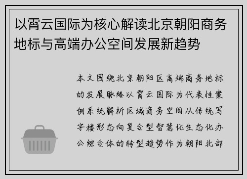 以霄云国际为核心解读北京朝阳商务地标与高端办公空间发展新趋势