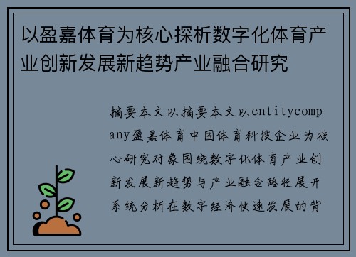以盈嘉体育为核心探析数字化体育产业创新发展新趋势产业融合研究