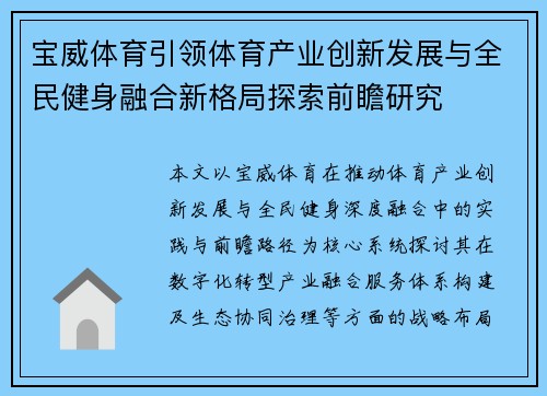 宝威体育引领体育产业创新发展与全民健身融合新格局探索前瞻研究 宝威体育引领体育产业创新发展与全民健身融合新格局探索前瞻研究