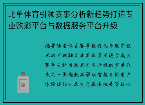 北单体育引领赛事分析新趋势打造专业购彩平台与数据服务平台升级 北单体育引领赛事分析新趋势打造专业购彩平台与数据服务平台升级