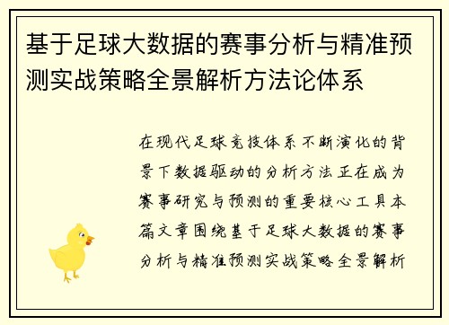 基于足球大数据的赛事分析与精准预测实战策略全景解析方法论体系