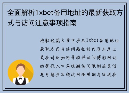 全面解析1xbet备用地址的最新获取方式与访问注意事项指南