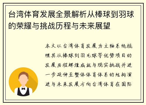 台湾体育发展全景解析从棒球到羽球的荣耀与挑战历程与未来展望