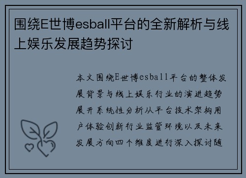 围绕E世博esball平台的全新解析与线上娱乐发展趋势探讨 围绕E世博esball平台的全新解析与线上娱乐发展趋势探讨