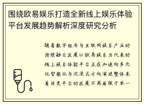围绕欧易娱乐打造全新线上娱乐体验平台发展趋势解析深度研究分析
