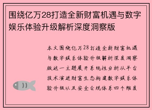 围绕亿万28打造全新财富机遇与数字娱乐体验升级解析深度洞察版 围绕亿万28打造全新财富机遇与数字娱乐体验升级解析深度洞察版
