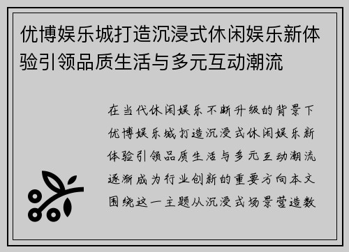 优博娱乐城打造沉浸式休闲娱乐新体验引领品质生活与多元互动潮流 优博娱乐城打造沉浸式休闲娱乐新体验引领品质生活与多元互动潮流