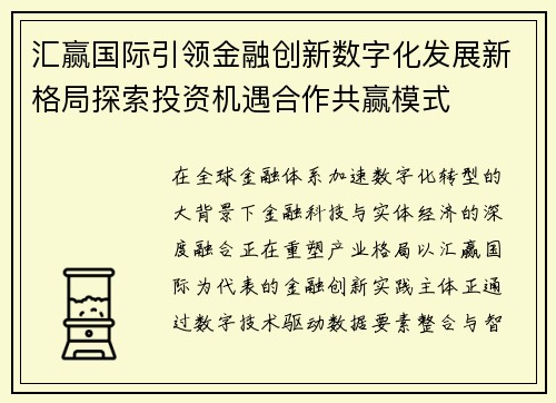 汇赢国际引领金融创新数字化发展新格局探索投资机遇合作共赢模式