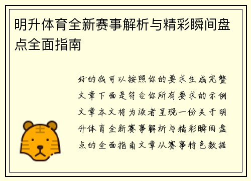 明升体育全新赛事解析与精彩瞬间盘点全面指南