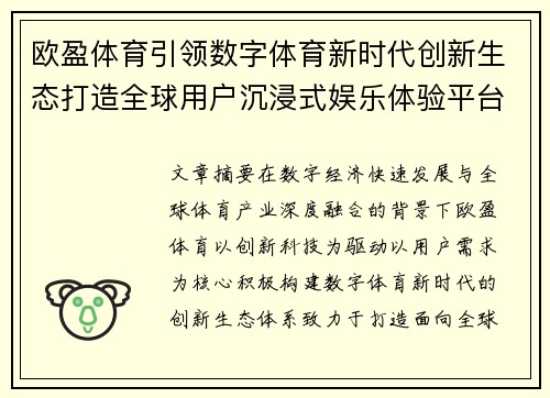 欧盈体育引领数字体育新时代创新生态打造全球用户沉浸式娱乐体验平台
