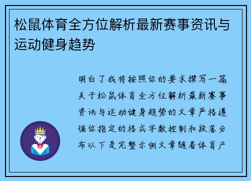 松鼠体育全方位解析最新赛事资讯与运动健身趋势