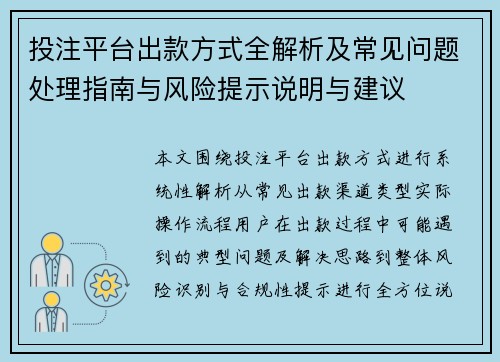 投注平台出款方式全解析及常见问题处理指南与风险提示说明与建议