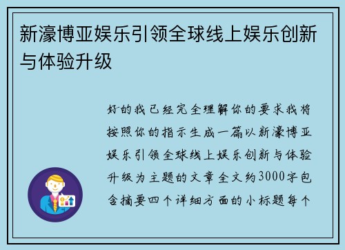 新濠博亚娱乐引领全球线上娱乐创新与体验升级 新濠博亚娱乐引领全球线上娱乐创新与体验升级