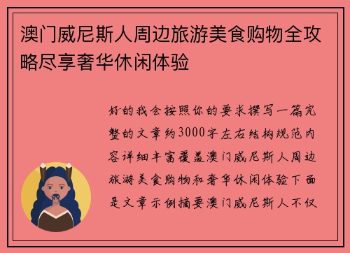 澳门威尼斯人周边旅游美食购物全攻略尽享奢华休闲体验