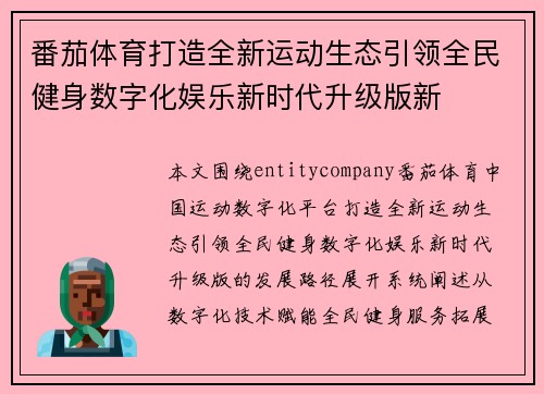 番茄体育打造全新运动生态引领全民健身数字化娱乐新时代升级版新
