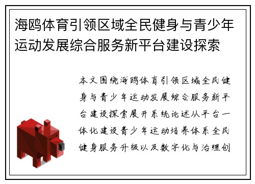 海鸥体育引领区域全民健身与青少年运动发展综合服务新平台建设探索 海鸥体育引领区域全民健身与青少年运动发展综合服务新平台建设探索
