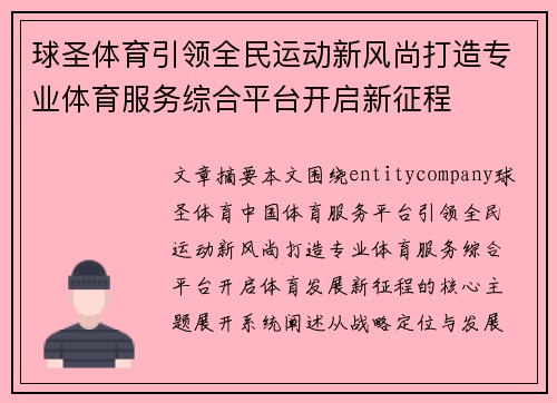 球圣体育引领全民运动新风尚打造专业体育服务综合平台开启新征程
