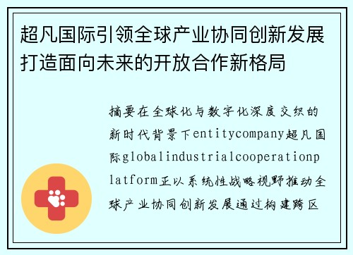 超凡国际引领全球产业协同创新发展打造面向未来的开放合作新格局