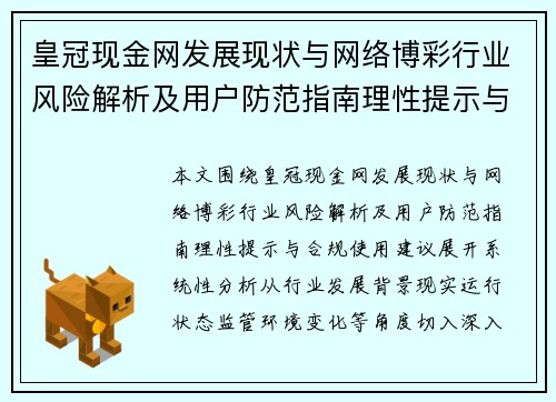 皇冠现金网发展现状与网络博彩行业风险解析及用户防范指南理性提示与合规使用建议