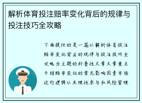 解析体育投注赔率变化背后的规律与投注技巧全攻略
