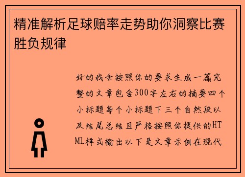 精准解析足球赔率走势助你洞察比赛胜负规律