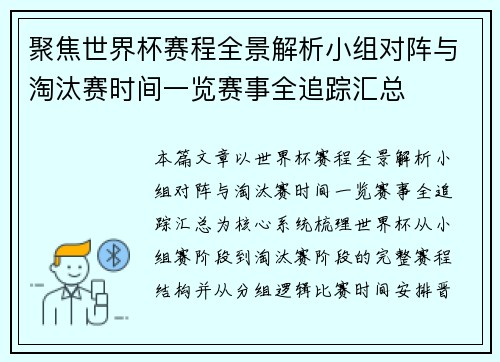 聚焦世界杯赛程全景解析小组对阵与淘汰赛时间一览赛事全追踪汇总