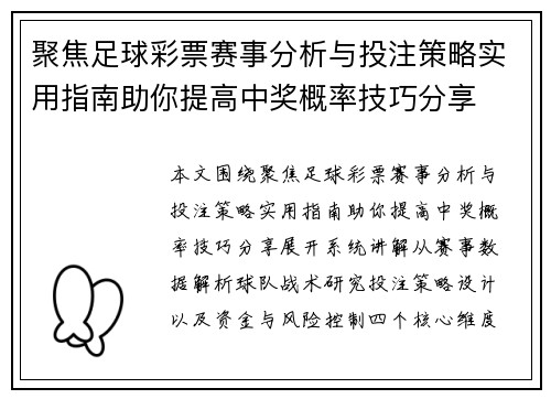 聚焦足球彩票赛事分析与投注策略实用指南助你提高中奖概率技巧分享