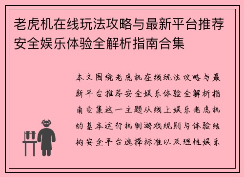 老虎机在线玩法攻略与最新平台推荐安全娱乐体验全解析指南合集