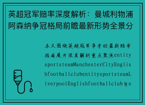英超冠军赔率深度解析：曼城利物浦阿森纳争冠格局前瞻最新形势全景分析