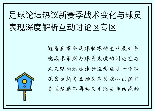 足球论坛热议新赛季战术变化与球员表现深度解析互动讨论区专区
