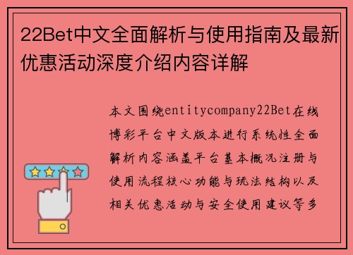 22Bet中文全面解析与使用指南及最新优惠活动深度介绍内容详解