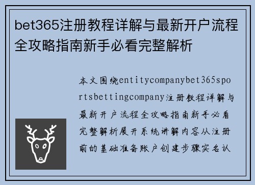 bet365注册教程详解与最新开户流程全攻略指南新手必看完整解析