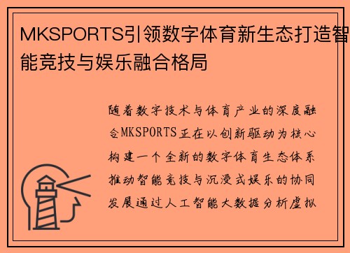 MKSPORTS引领数字体育新生态打造智能竞技与娱乐融合格局