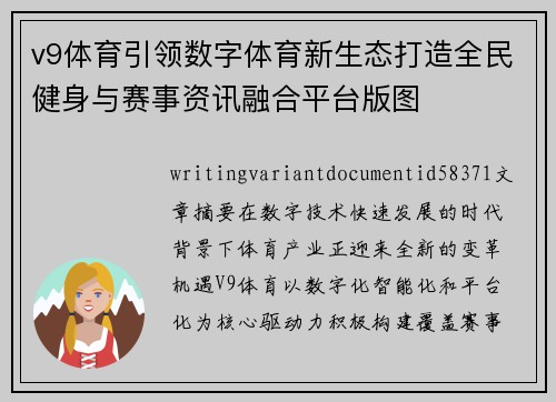 v9体育引领数字体育新生态打造全民健身与赛事资讯融合平台版图